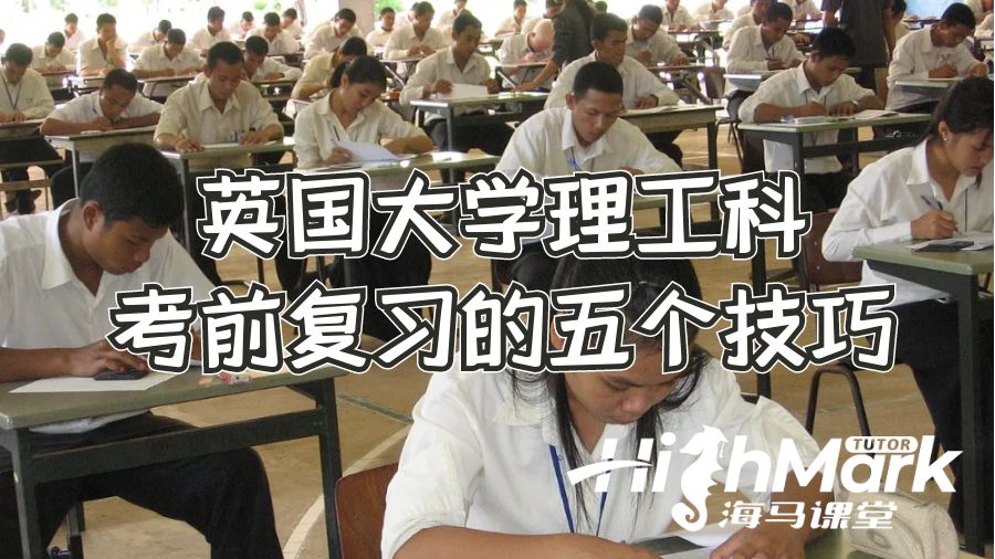 英國大學理工科考前復習的五個技巧