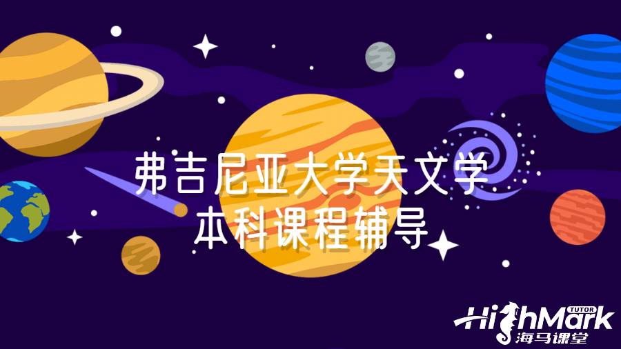 弗吉尼亞大學天文學本科課程輔導