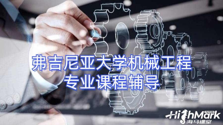 弗吉尼亞大學機械工程專業課程輔導