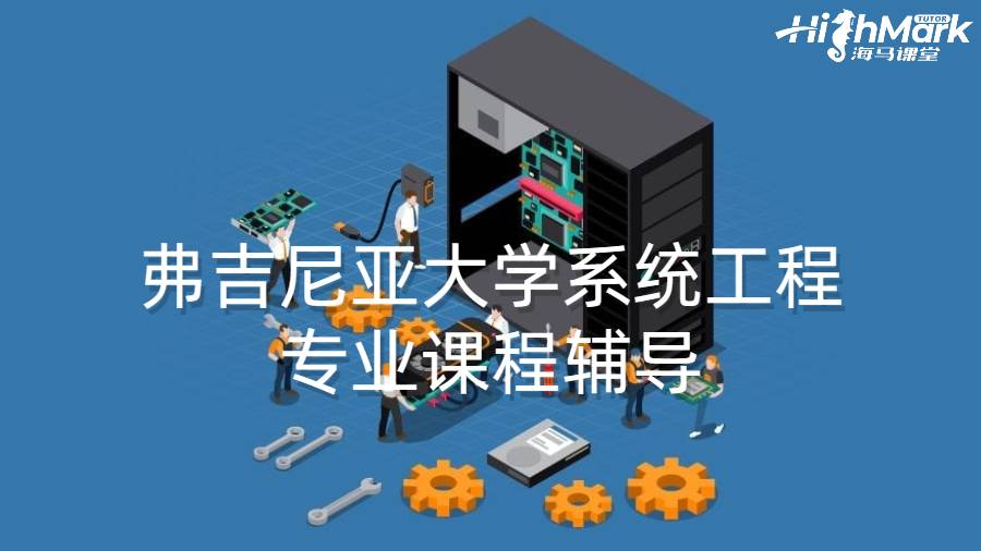 弗吉尼亞大學(xué)系統(tǒng)工程專業(yè)課程輔導(dǎo)