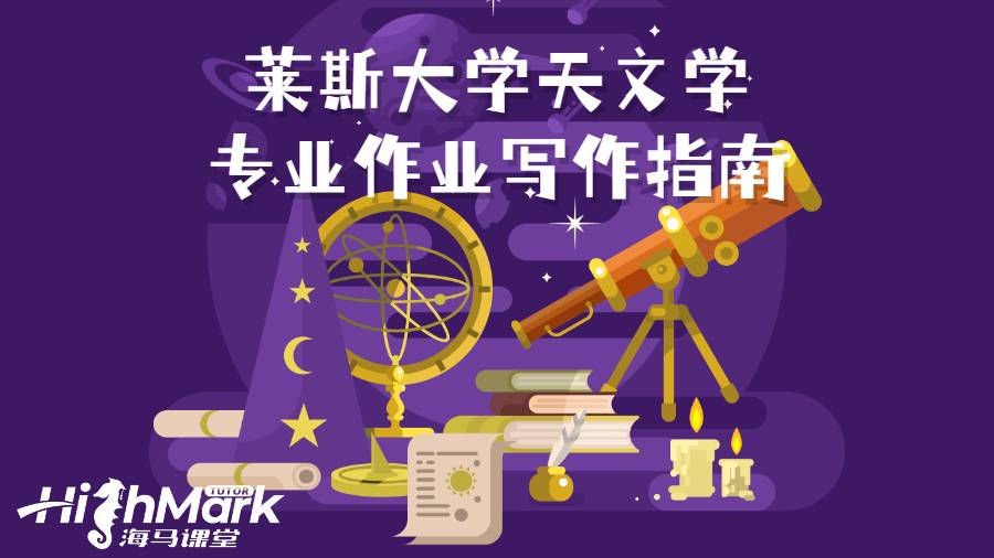 萊斯大學天文學專業作業寫作指南