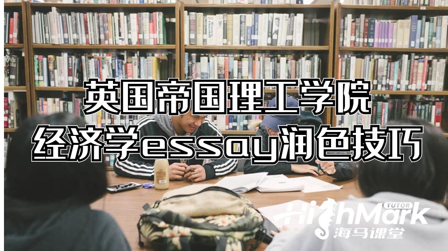 英國帝國理工學院經濟學essay潤色技巧