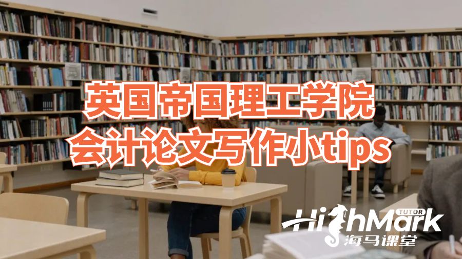 英國帝國理工學院會計論文寫作小tips