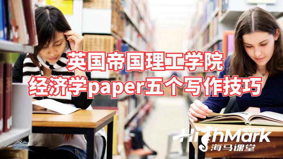 英國帝國理工學(xué)院經(jīng)濟(jì)學(xué)paper五個寫作技巧