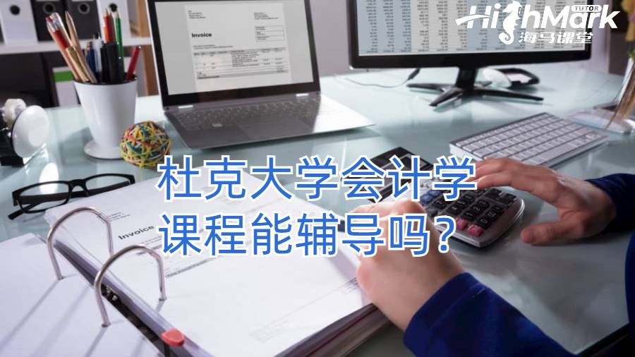 杜克大學會計學課程能輔導嗎？