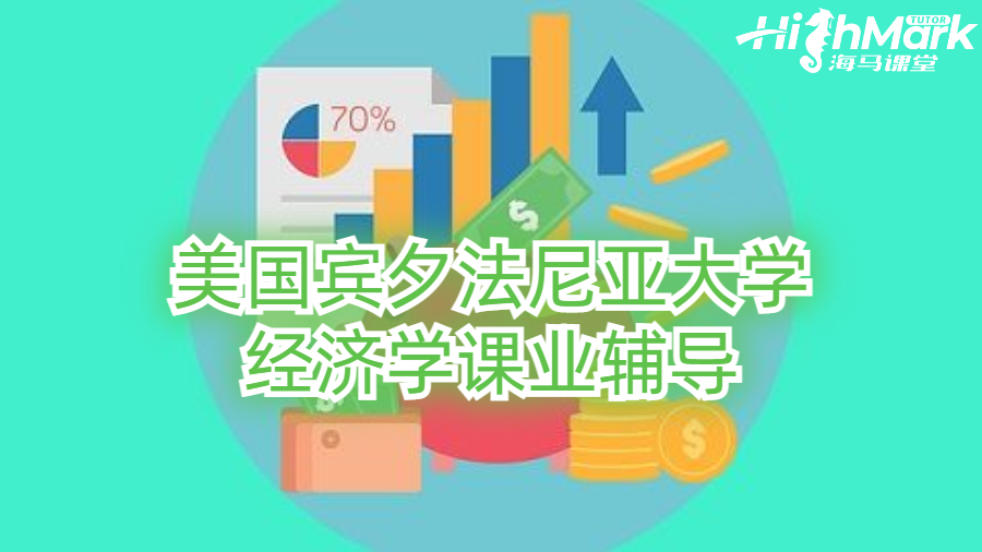 美國賓夕法尼亞大學經濟學課業輔導