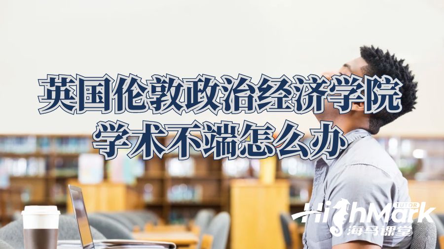 英國倫敦政治經濟學院學術不端怎么辦?