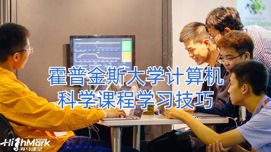 霍普金斯大學計算機科學課程學習技巧