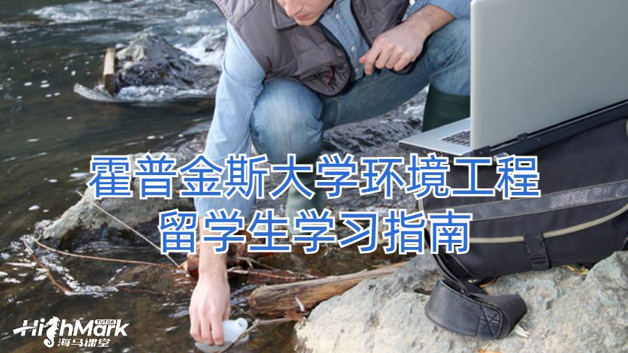 霍普金斯大學環境工程留學生學習指南