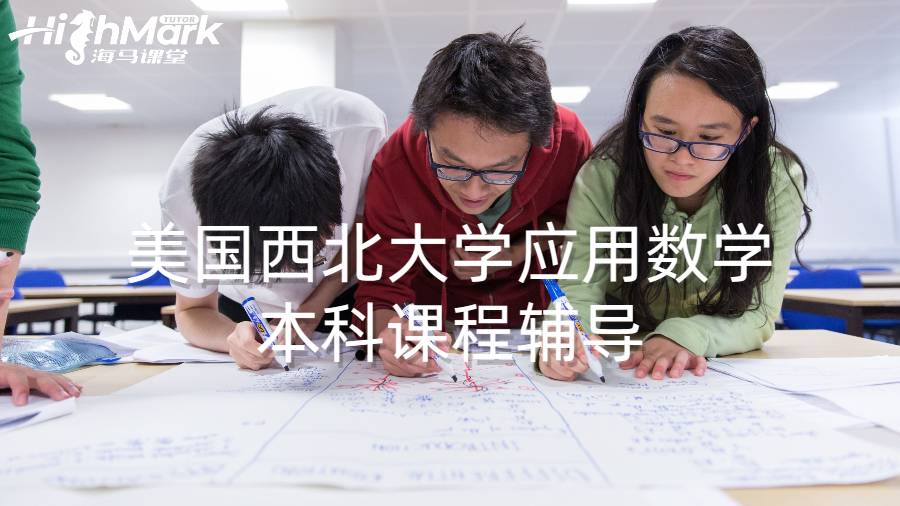 美國西北大學應用數學本科課程輔導