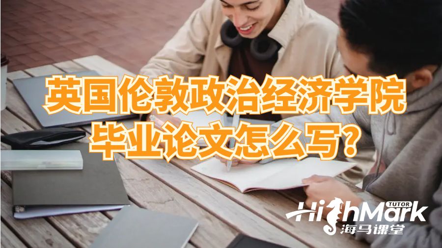 英國倫敦政治經(jīng)濟學院畢業(yè)論文怎么寫?
