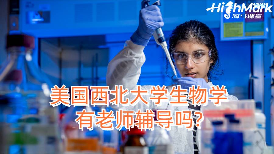 美國西北大學(xué)生物學(xué)有老師輔導(dǎo)嗎?