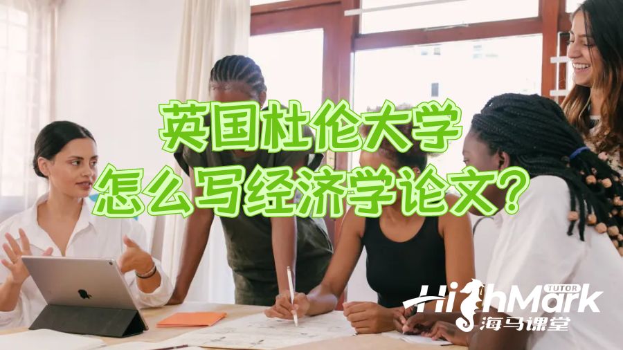 英國杜倫大學怎么寫經濟學論文?