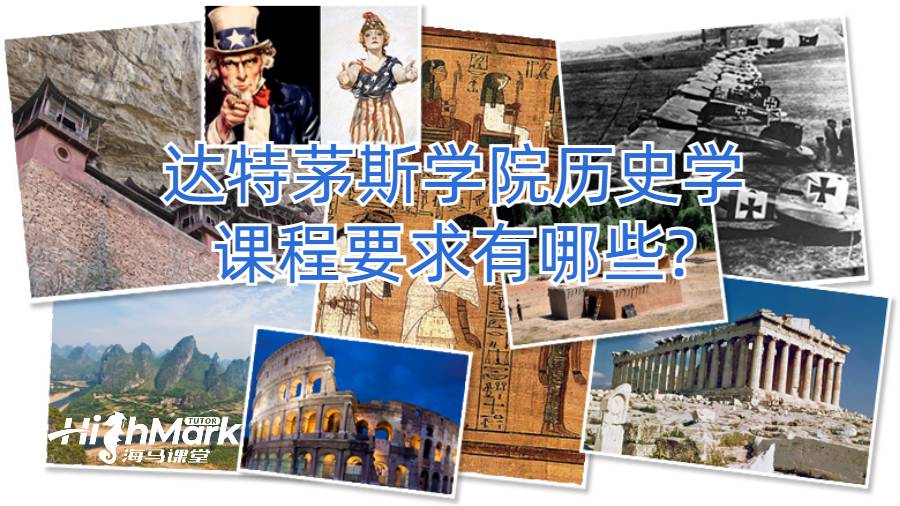 達特茅斯學院歷史學課程要求有哪些?