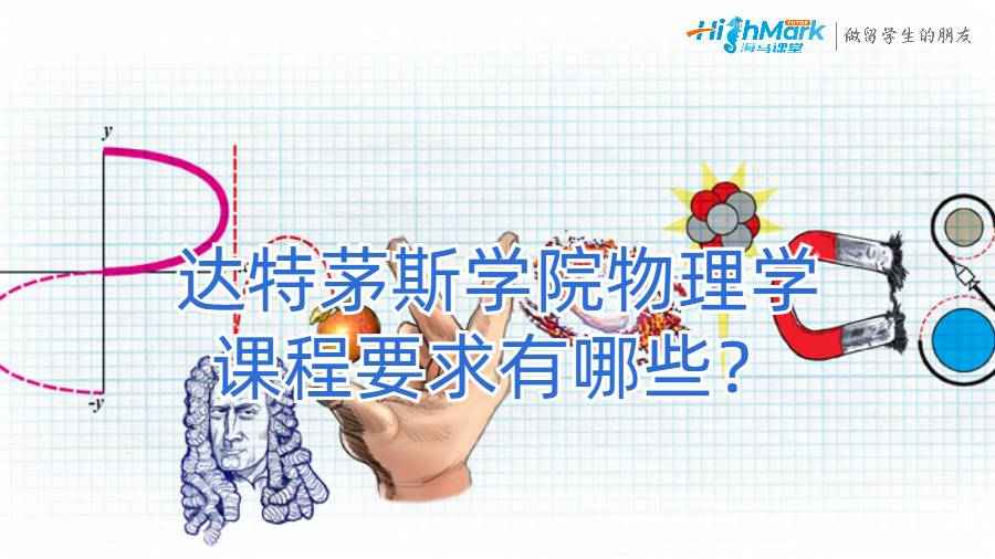 達特茅斯學院物理學課程要求有哪些？