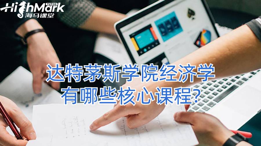 達特茅斯學院經濟學有哪些核心課程?