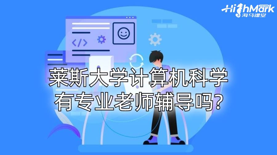 萊斯大學計算機科學有專業老師輔導嗎?