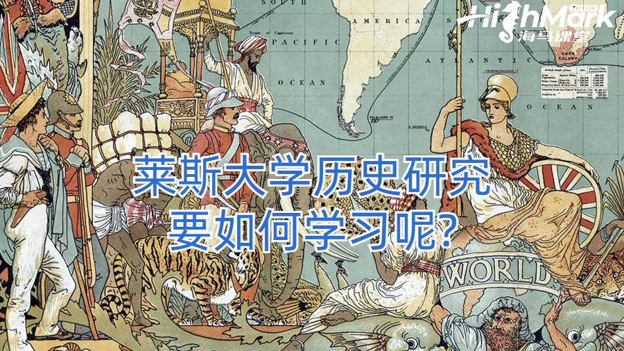 萊斯大學(xué)歷史研究要如何學(xué)習(xí)呢?