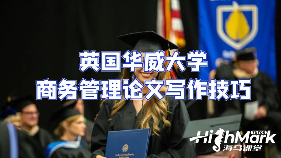 英國華威大學商務管理論文寫作技巧