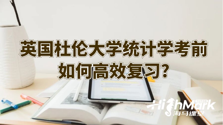 英國杜倫大學統計學考前如何高效復習?