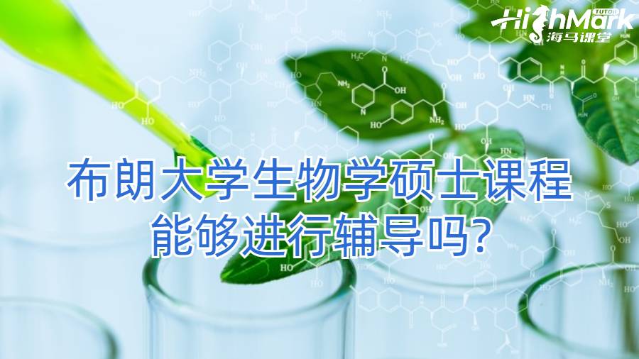 布朗大學生物學碩士課程能夠進行輔導嗎?