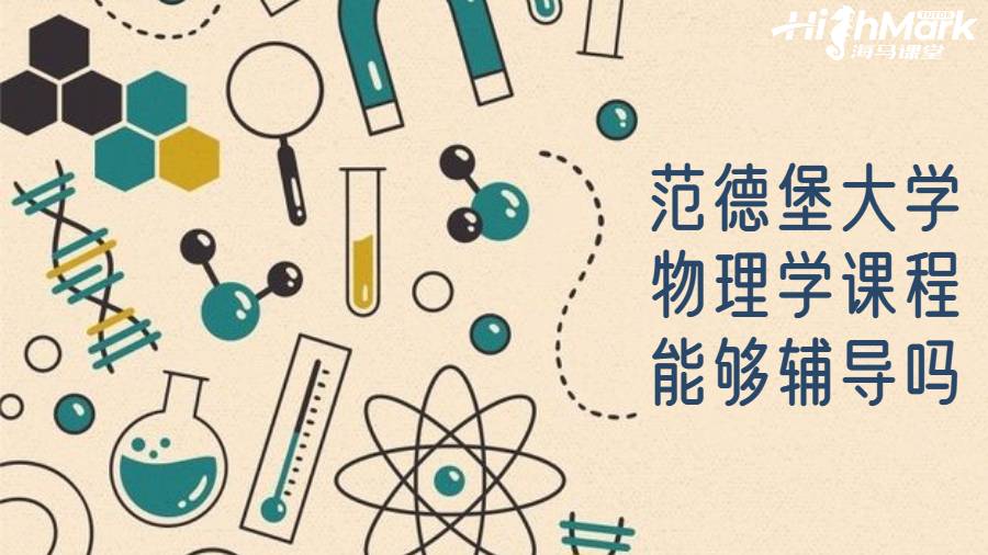 范德堡大學物理學課程能夠輔導嗎?