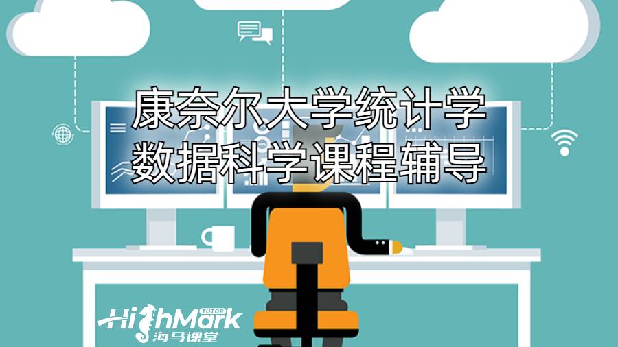 康奈爾大學統計學數據科學課程輔導