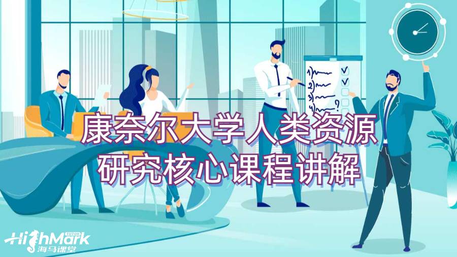 康奈爾大學人類資源研究核心課程講解