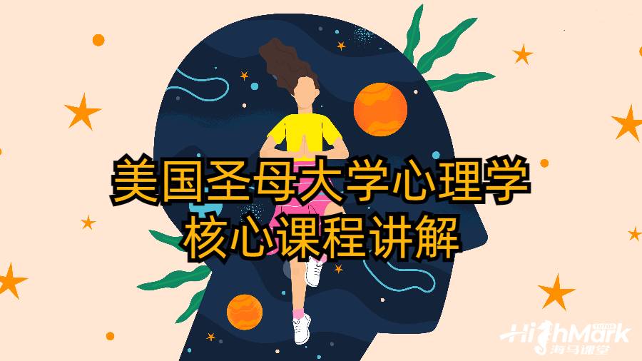 美國圣母大學心理學核心課程講解