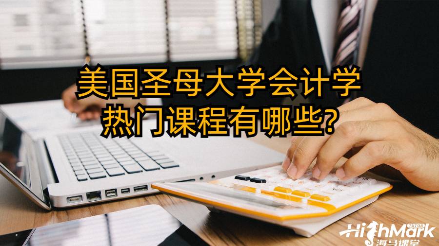 美國圣母大學會計學熱門課程有哪些?