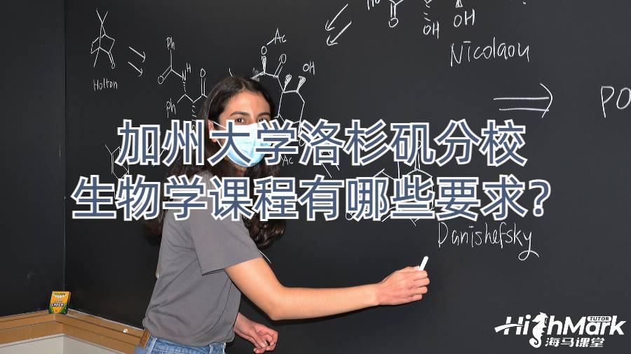 加州大學洛杉磯分校生物學課程有哪些要求？