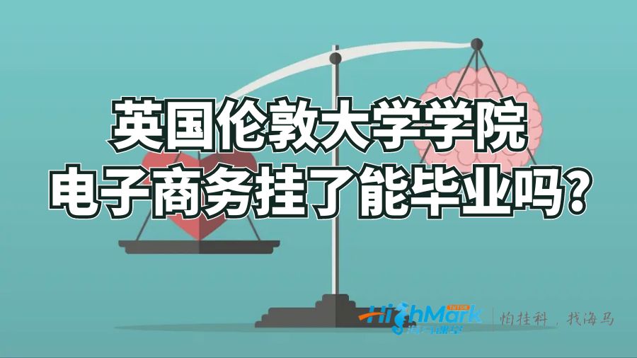 英國(guó)倫敦大學(xué)學(xué)院電子商務(wù)掛了能畢業(yè)嗎?
