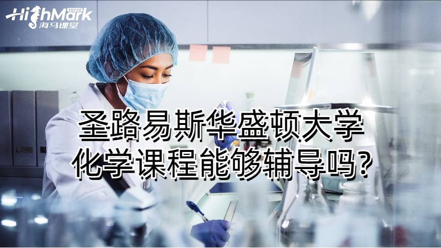 圣路易斯華盛頓大學化學課程能夠輔導嗎?