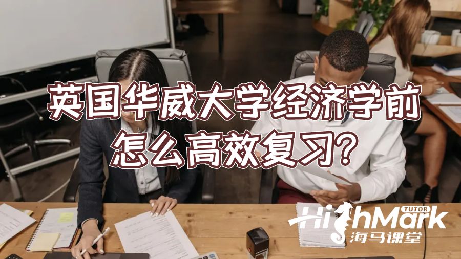 英國華威大學(xué)經(jīng)濟(jì)學(xué)考前怎么高效復(fù)習(xí)?