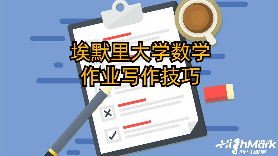 埃默里大學數學作業寫作技巧