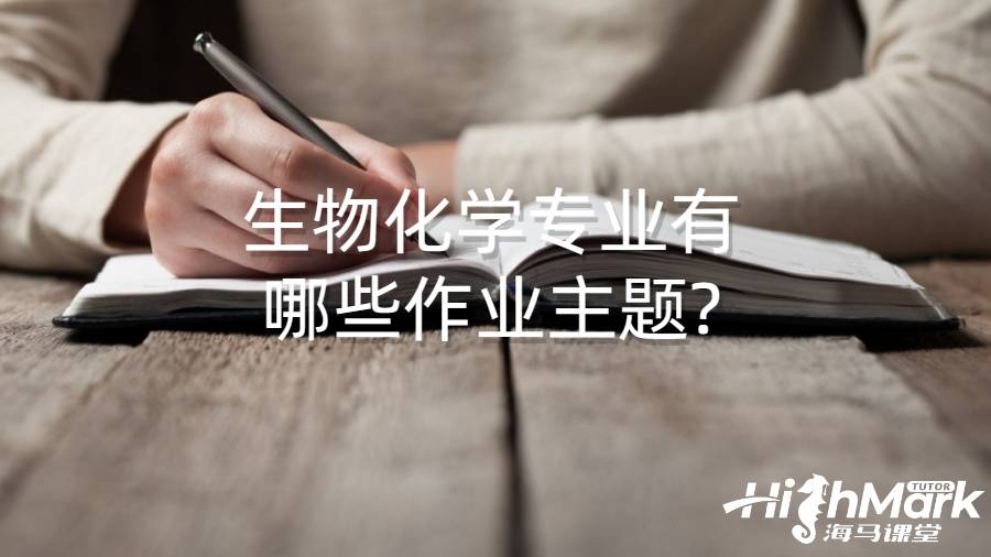 紐約大學(xué)生物化學(xué)專業(yè)有哪些值得研究的作業(yè)主題?