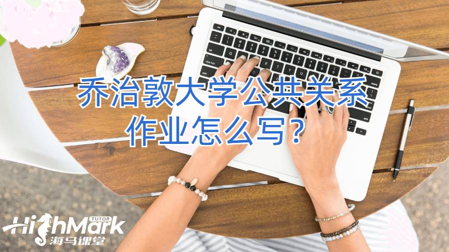 喬治敦大學(xué)公共關(guān)系作業(yè)怎么寫？