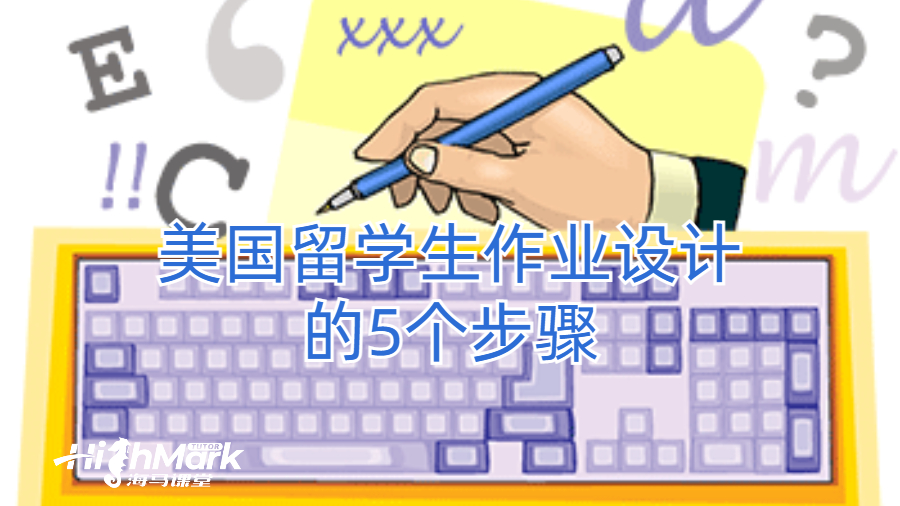 美國留學生作業設計的5個步驟