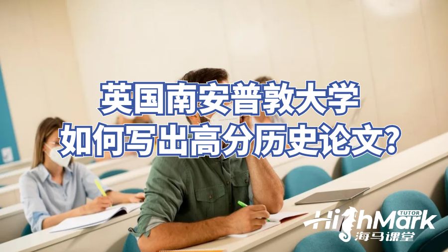 英國南安普敦大學如何寫出高分歷史論文?