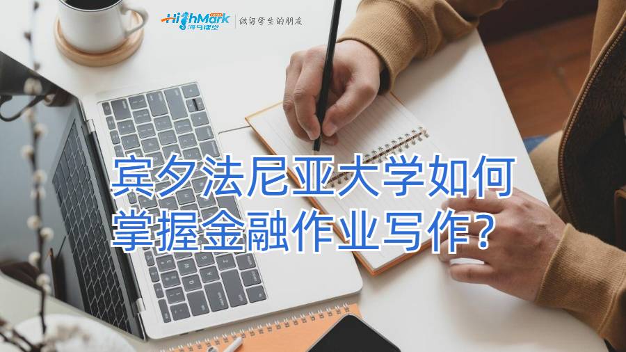 賓夕法尼亞大學如何掌握金融作業寫作？