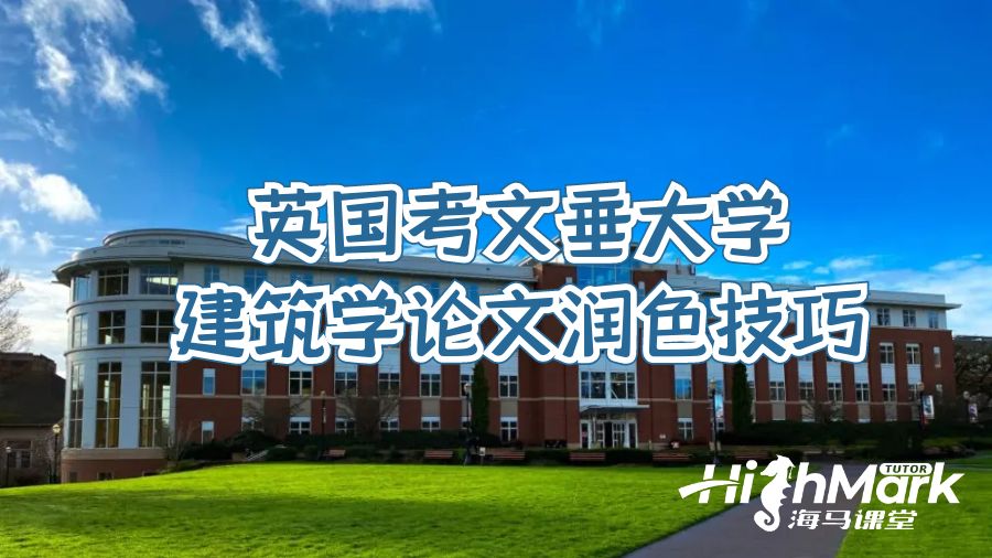 英國考文垂大學建筑學論文潤色技巧