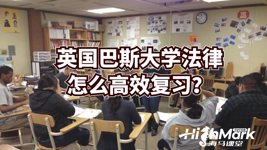 英國巴斯大學(xué)法律怎么高效復(fù)習(xí)?