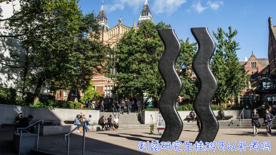 英國利茲研究生掛科可以補考嗎