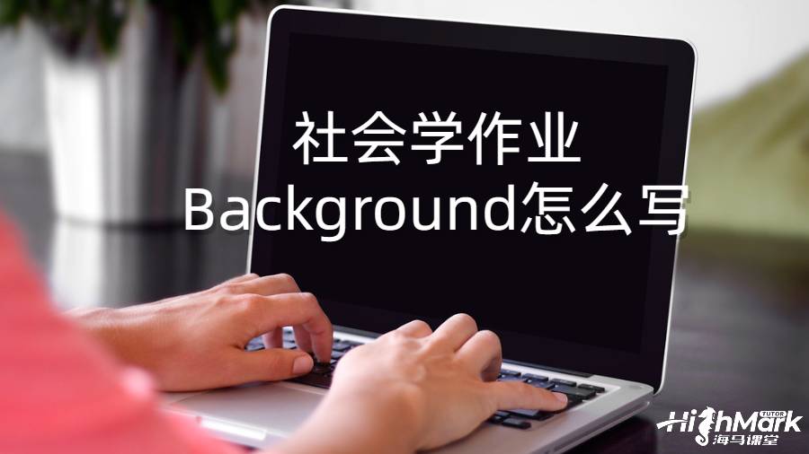 學社會學作業Background怎么寫？