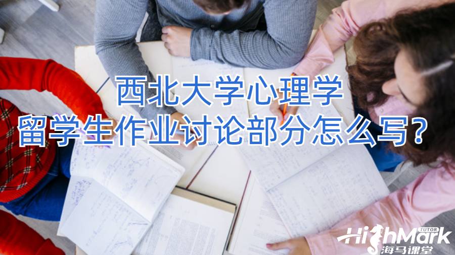 西北大學(xué)心理學(xué)留學(xué)生作業(yè)討論部分怎么寫(xiě)?