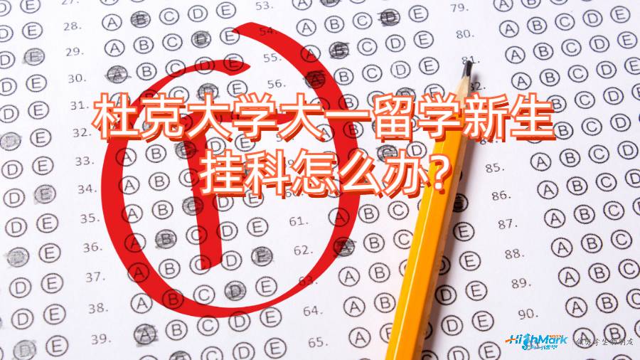 杜克大學大一留學新生掛科怎么辦?