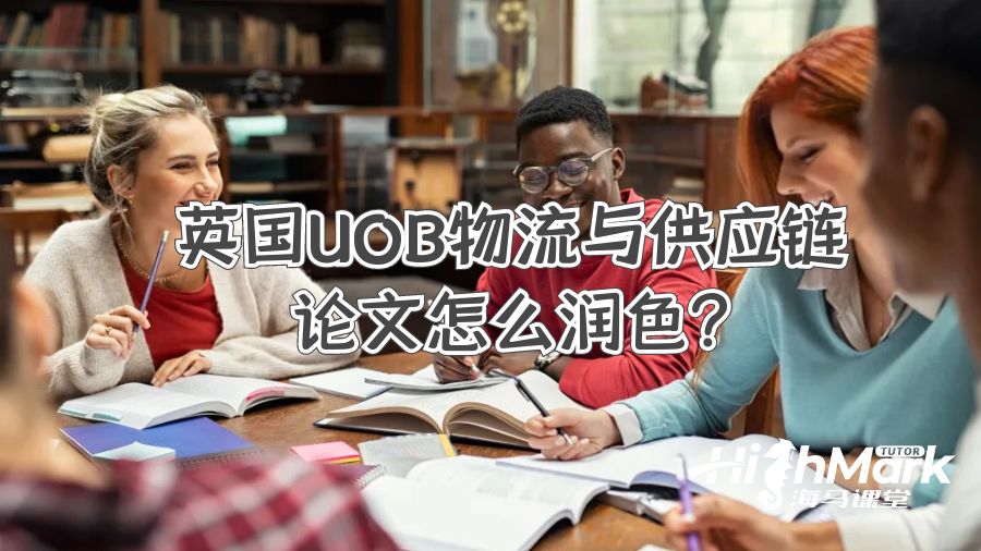 英國(guó)UOB物流與供應(yīng)鏈論文怎么潤(rùn)色?