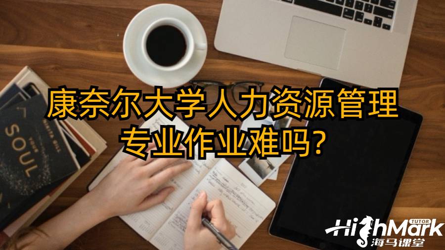 康奈爾大學人力資源管理專業(yè)作業(yè)難嗎?
