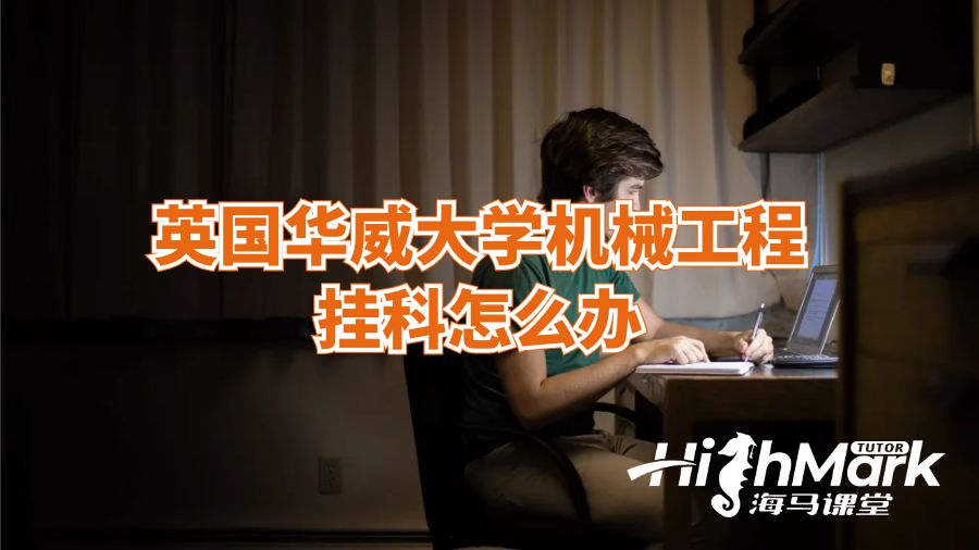 英國華威大學(xué)機械工程掛科怎么辦？