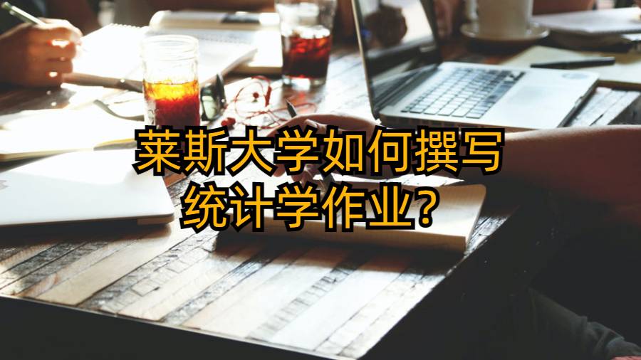 萊斯大學如何撰寫統計學作業？